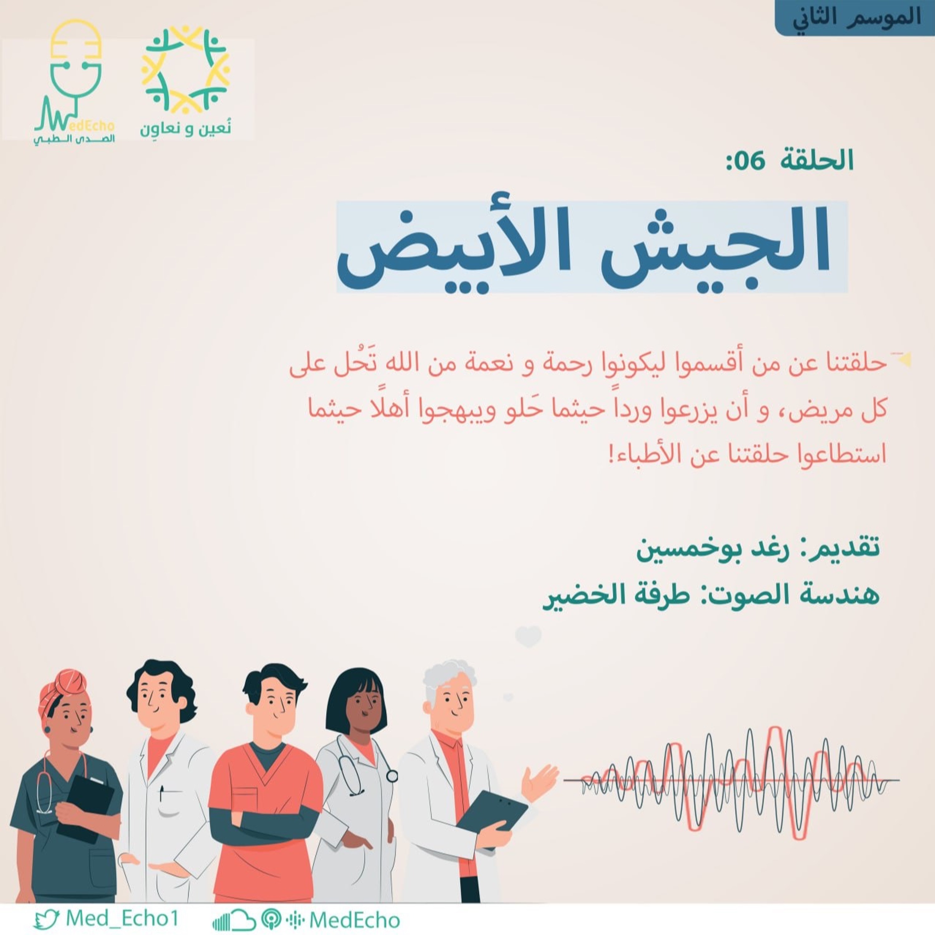 الموسم الثاني| الحلقة 06-الجيش الأبيض👩🏻‍⚕️👨🏽‍⚕️