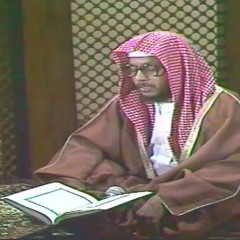 سورة الأحزاب ( منَ المُؤمِنينَ رِجالٌ صَدَقوا ..) _ للشيخ محمد أيوب رحمه الله