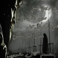 ابكي مو بيدي حبيبي؟