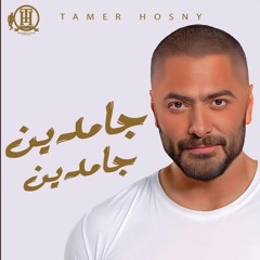 جامدين جامدين تامر حسني عزف فاروق ياسر