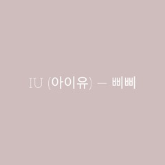 {IU} - `[BBIBBI 아이유 - 삐삐]`