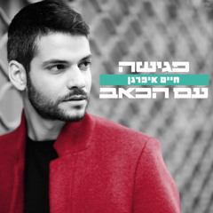 ‎⁨חיים איפרגן - פגישה עם הכאב⁩