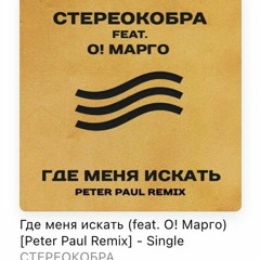 СТЕРЕОКОБРА - Где меня искать (feat. О! Марго)Peter Paul Remix