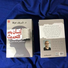 #صفحة_من_كتاب إنسان بعد التحديث...بصوت ريم عبد القادر
