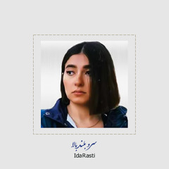 سرو بلند بالا