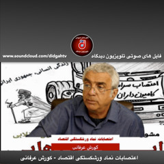 برنامه ویژه: اعتصابات نماد ورشکستگی اقتصاد - کورش عرفانی