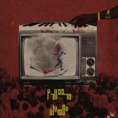 مدد التلاتين | بمبان (استخدم 🎧)