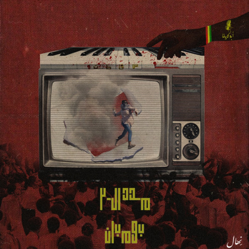 مدد التلاتين | بمبان (استخدم 🎧)