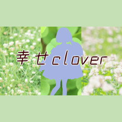 幸せclover(off vocal)(without chorus)