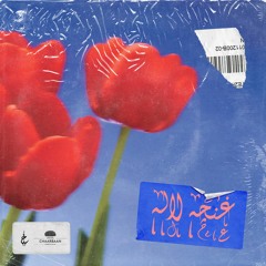 Ghonche ye Lale By Sanjab Ghofli