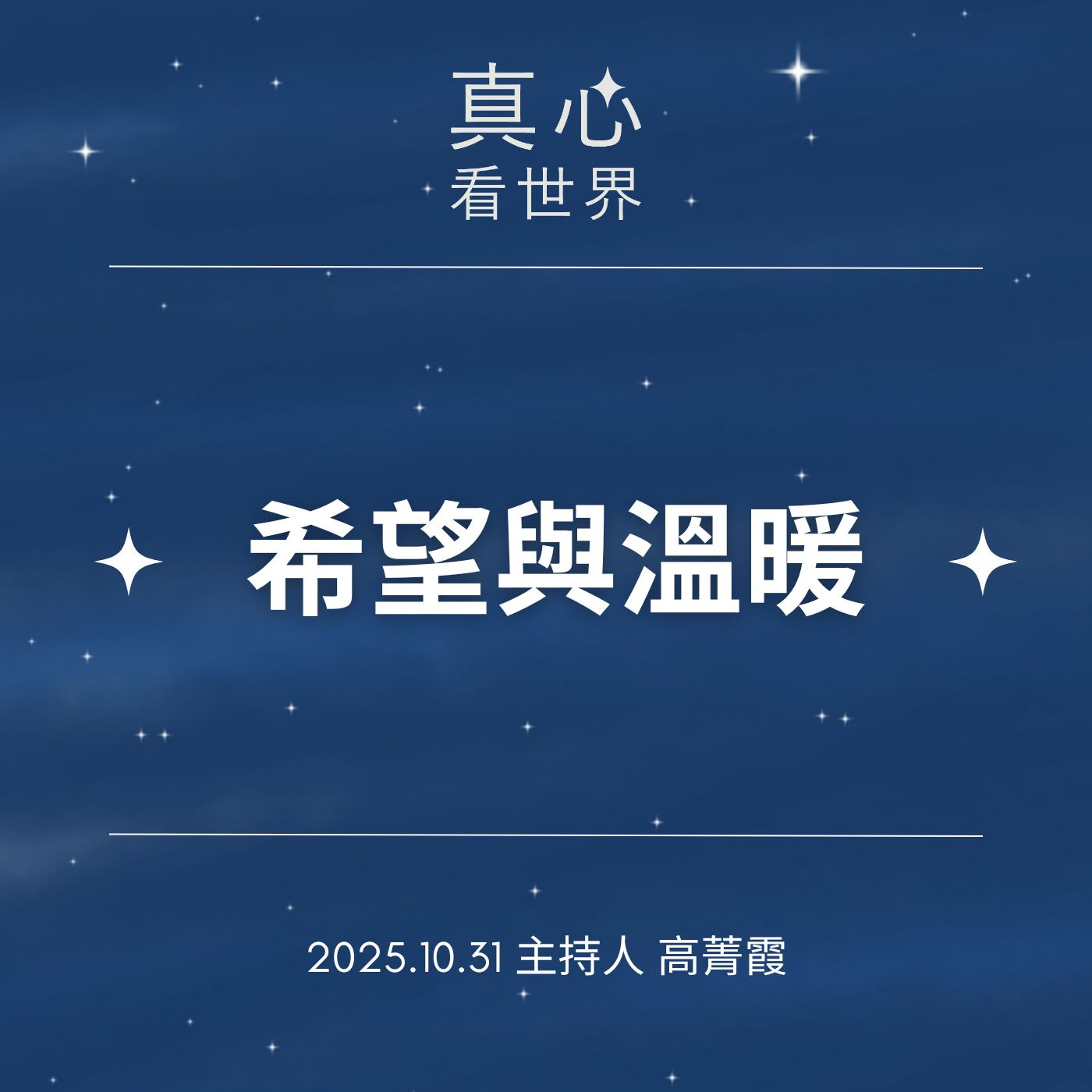 1031【真心看世界】泥流退去，愛心湧入光復，災難中感受到希望與溫暖。德木雨師父 1031... episode artwork