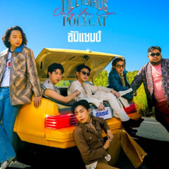 ล้มแชมป์ - Reggae Version