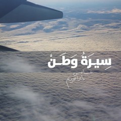 عباس إبراهيم - سيرة وطن - مطارات القابضة