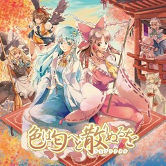 色は匂へど散りぬるを(Fractal 1.5ver.) - 少女フラクタル