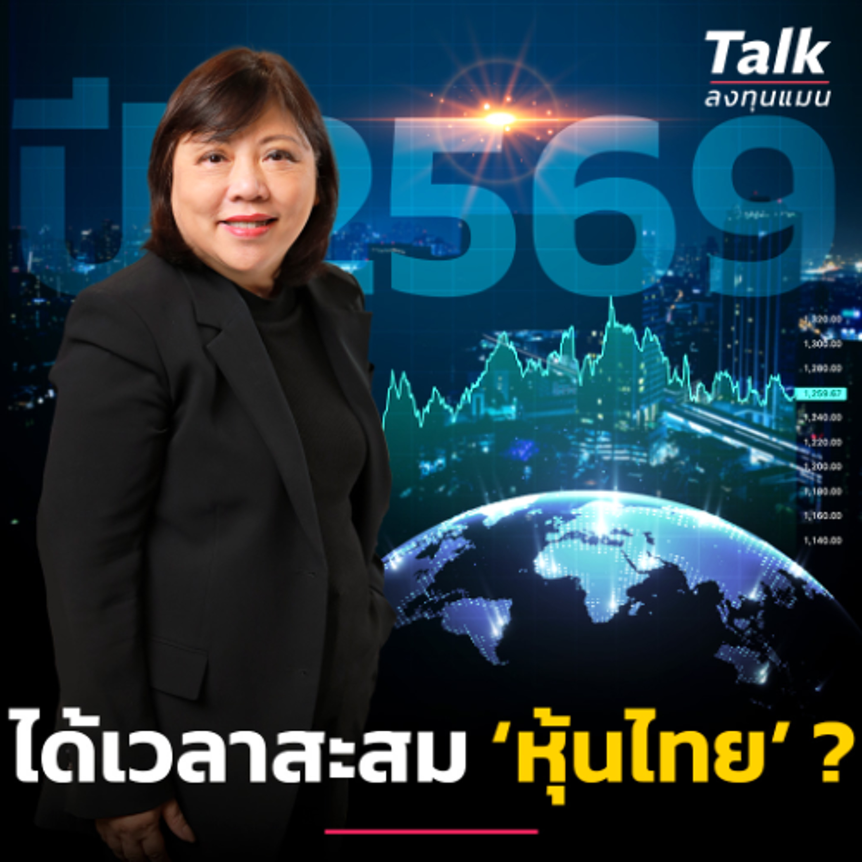 วิเคราะห์ ‘หุ้นไทย’ ปีนี้ มีหวังสดใส ได้เวลาซื้อสะสม ? | Talk ลงทุนแมน