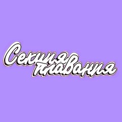 Секция Плавания – Стела (2020)