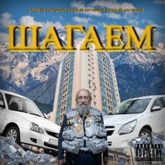 Шагаем (ft.6op)