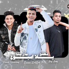 مهرجان يلا بينا نطلع اسبوع مرينا (بدأ الكلام) عصام صاصا - سامر المدني - توزيع سيف ساتي