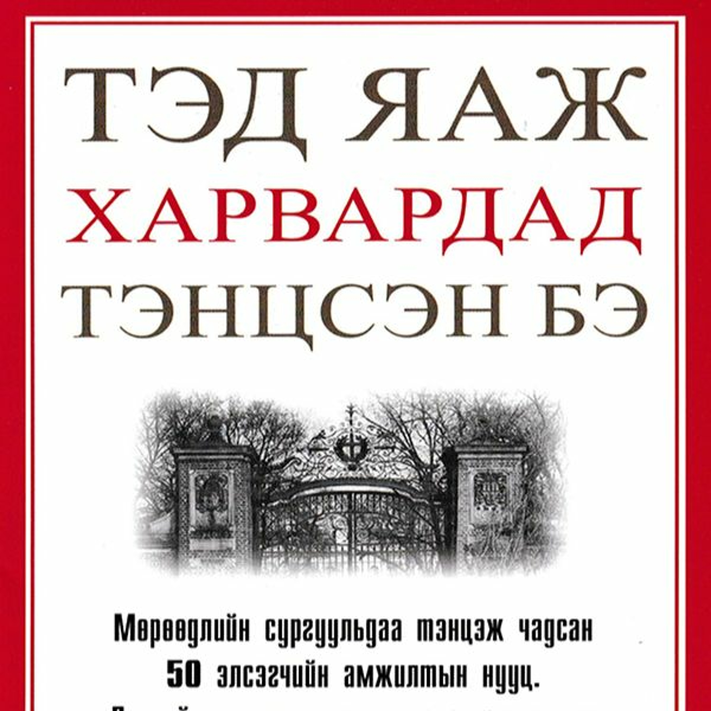 #97 How they got into Harvard