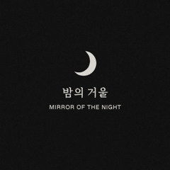 밤의 거울 (Mirror of the Night)