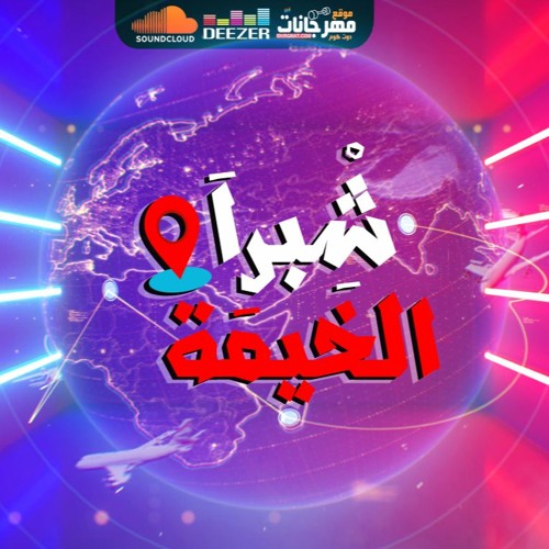 شبرا الخيمة بلدنا دولة - غناء كريم عرفة - حماصة - عثمان 2020