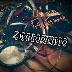 ОАЗА ГАЛИЧИНИ - Звуkоплеtивo. (DJ Mikstyr vs. MC Mis`ko)