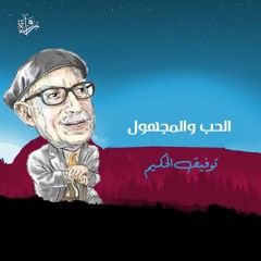 الحبُّ والمجهول - توفيق الحكيم