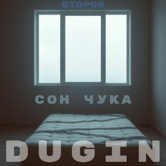 Сон Чука (второй)