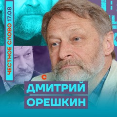 🎙 У Путина не осталось козырей. Честное слово с Дмитрием Орешкиным