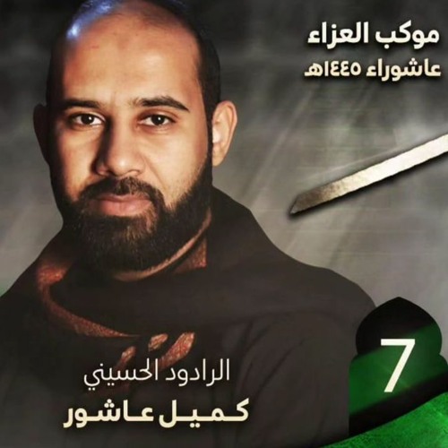 04 - آخر نفَس - الرادود كميل عاشور - ليلة 7 محرم 1445 هـ 2023 م