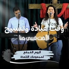 وقت عبادة وتسبيح | الأخت فيبي حنا