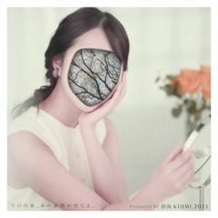 今日の夜、あの話聞かせてよ。Tell me that story tonight.
