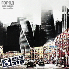 ГОРОД