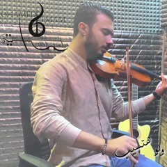 Law Hatsib - Hamaki - Violin Cover - M.Emam / لو هتسيب - عزف كمان