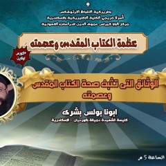 كورس عظمة الكتاب المقدس وعصمته | محاضرة 10 -  وثائق اثبات صحة الكتاب المقدس وعصمته | ابونا بولس بشرى