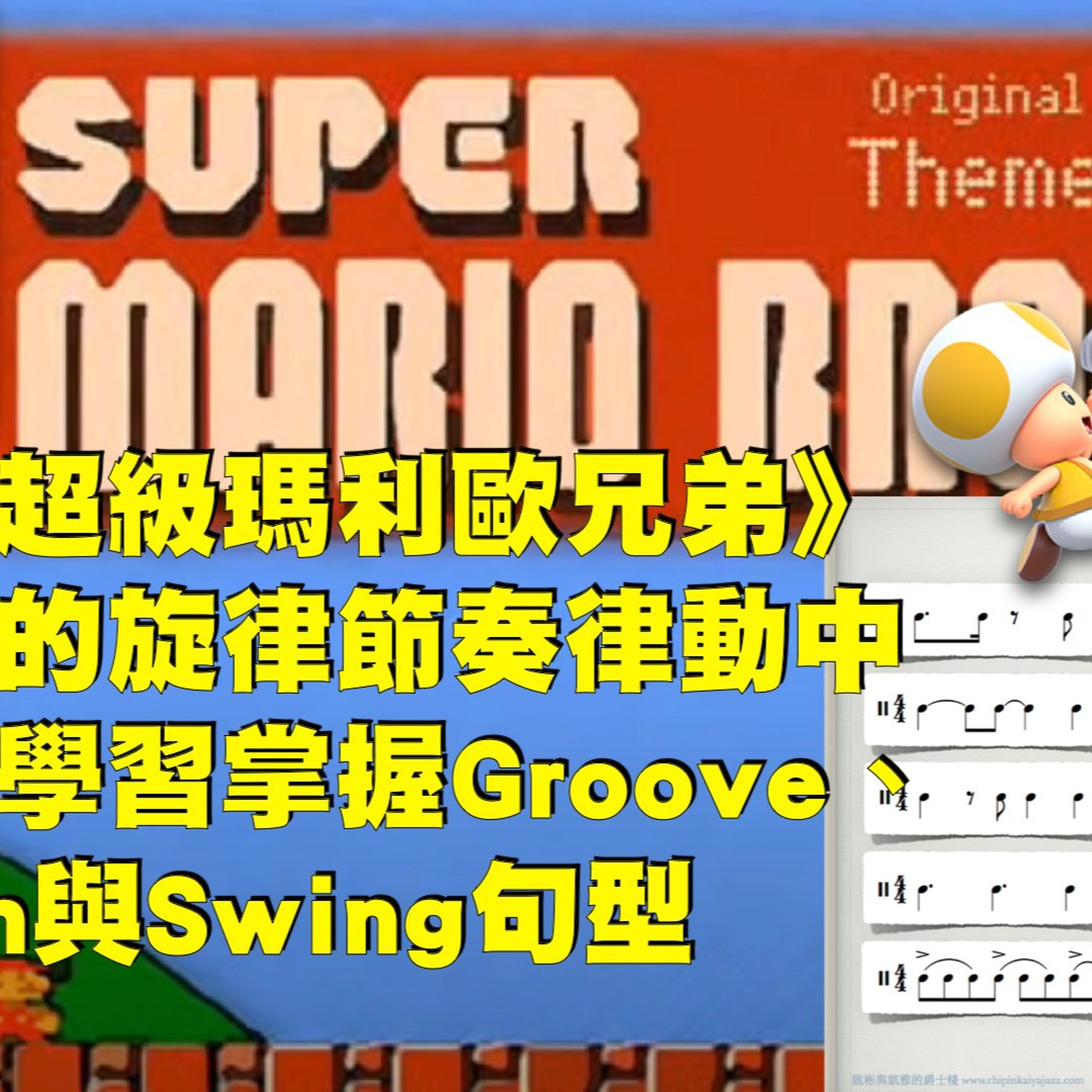 從《超級瑪利歐兄弟》主題的旋律節奏律動來好好學習掌握Groove、Latin與Swing句型 episode artwork