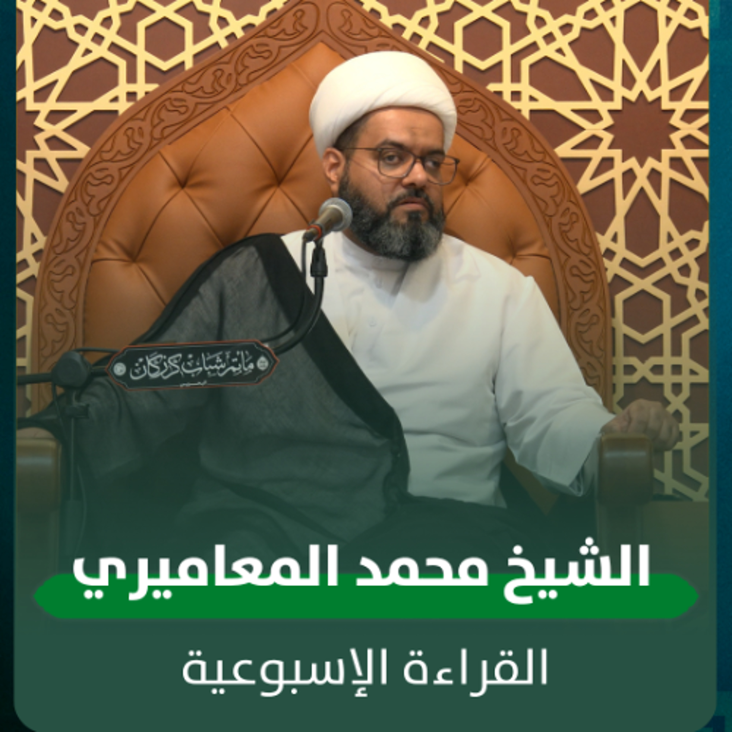 الشيخ محمد المعاميري - القراءة الاسبوعية - 25-03-2026 م