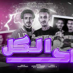 مهرجان الكل راح - علي حجازي و اشرف الهواري - توزيع سامح الماجيك