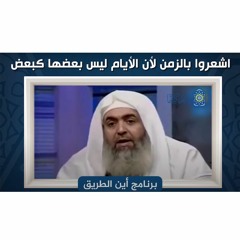 🔴اشعروا بالزمن لأن الأيام ليس بعضها كبعض | حازم صلاح أبوإسماعيل