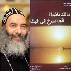 الكتاب الصوتي (مالك نائماً؟ قم اصرخ إلي إلهك) للمتنيح نيافة الأنبا كاراس أسقف عام المحلة
