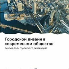 ⚡️ ЧИТАТЬ PDF Городской дизайн в современном обществе Полный