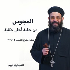 المجوس - القس ايليا نجيب  5 - 1-2024 - اجتماع الشباب