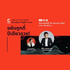 ขยันถูกที่ ปีเดียวรวย! และเทคนิค Work Smart | Sunday Night Live