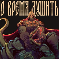 Нежеголь - Настало Время Героев (best part)