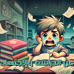قصة قصيرة عن الدراسة والاجتهاد 🏃‍♂📖