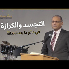 التجسد والكرازة في عالم ما بعد الحداثة | د. ماهر صموئيل | الكنيسة الإنجيلية العربية تورنتو