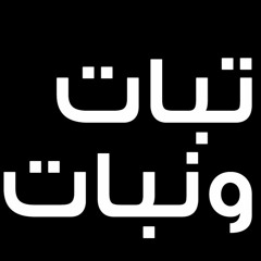 محمود العسيلى & بشرى - تبات ونبات بدون موسيقى - Mahmoud El Esseily - Tabat We Nabat.mp4 Vocals only
