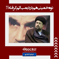 نوه خمینی هم درد بمب اتم گرفته؟!