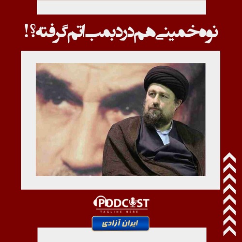 نوه خمینی هم درد بمب اتم گرفته؟!