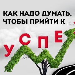 Как нужно думать для достижения успеха? Европейская Школа Психологии